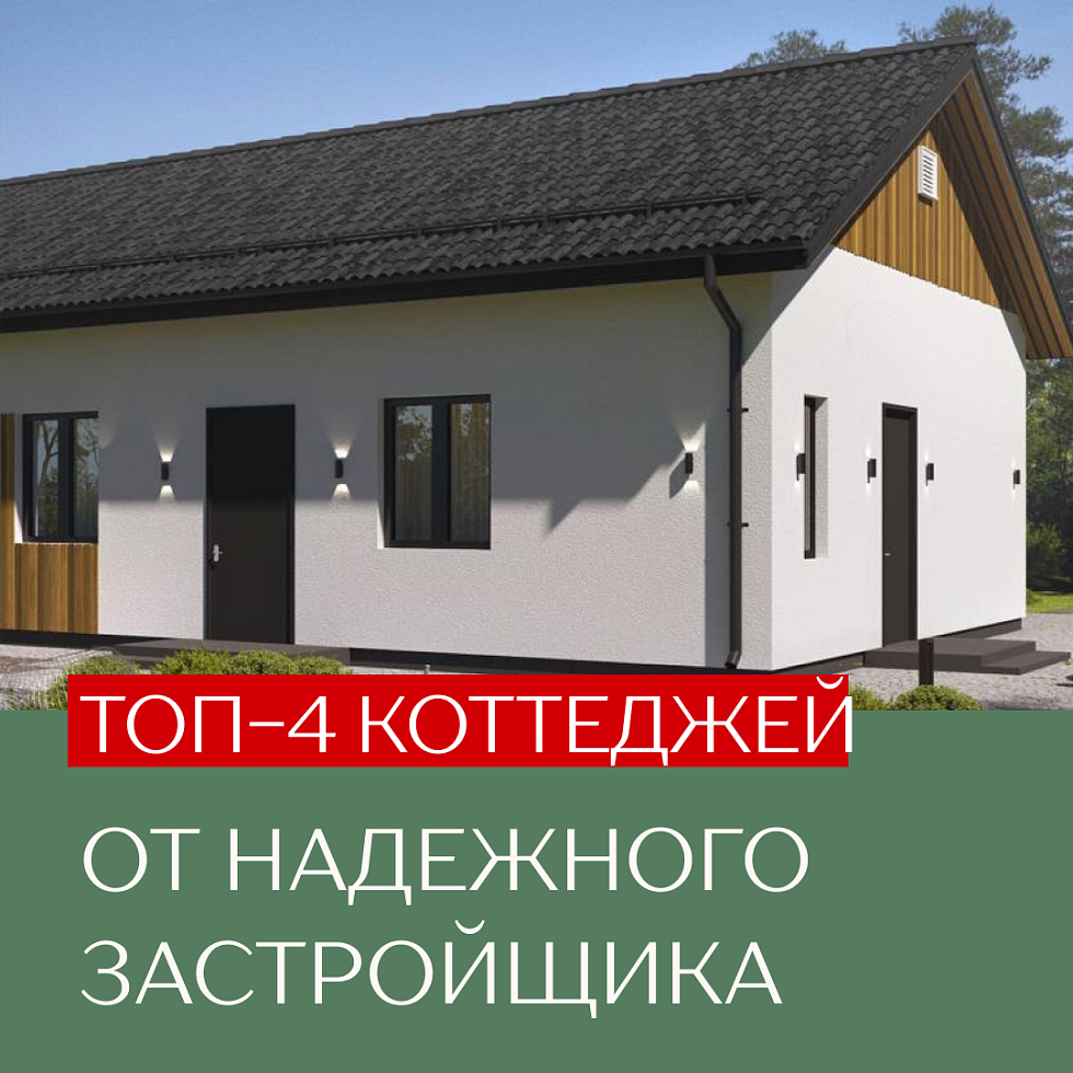 Лесной квартал Шервуд.Топ 4 коттеджей от застройщика