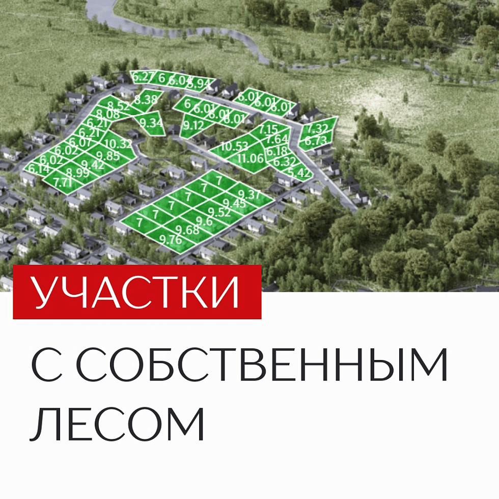 Лесной квартал Шервуд.Участки с лесом в Новосибирске