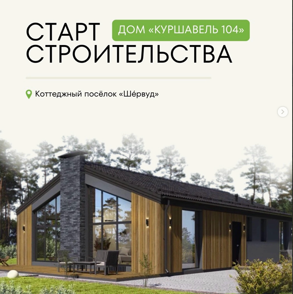 Лесной квартал Шервуд.Старт строительства Куршавель 104