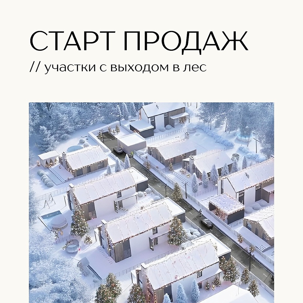 Лесной квартал Шервуд.Старт продаж участков во 2-й очереди